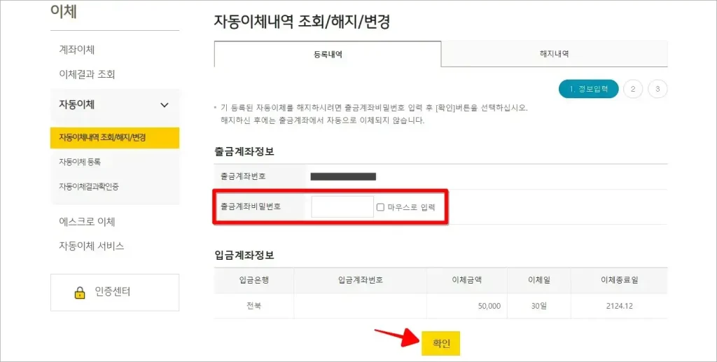 출금계좌 비밀번호를 입력하고 확인 버튼을 선택