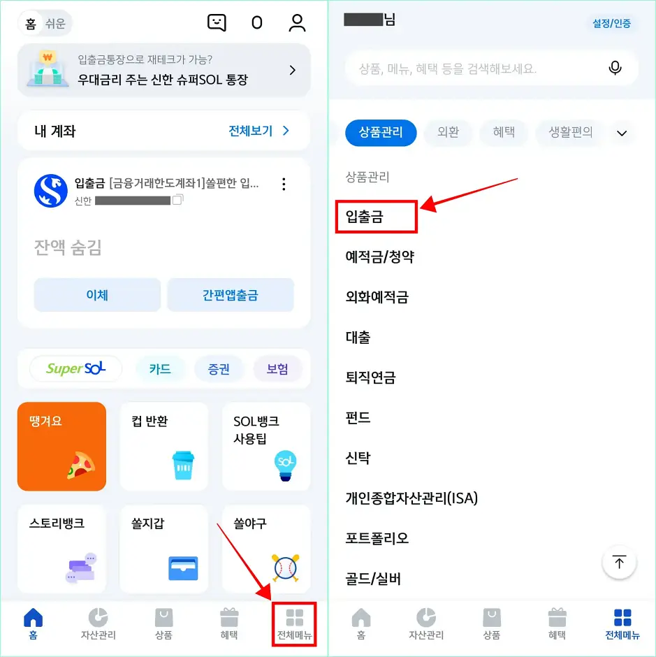 신한 쏠 뱅크 앱의 전체메뉴로 접속하고, 상품관리 메뉴의 입출금을 선택