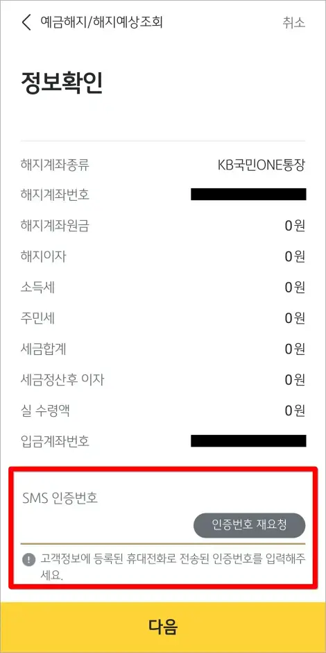 해지 계좌 정보를 확인하고, SMS 인증번호를 입력