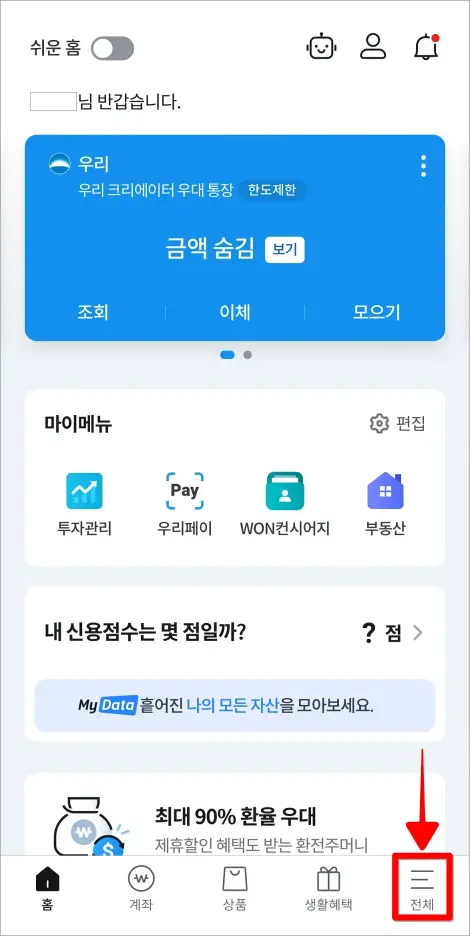 우리WON뱅킹 앱의 화면 하단에서 '전체'를 선택