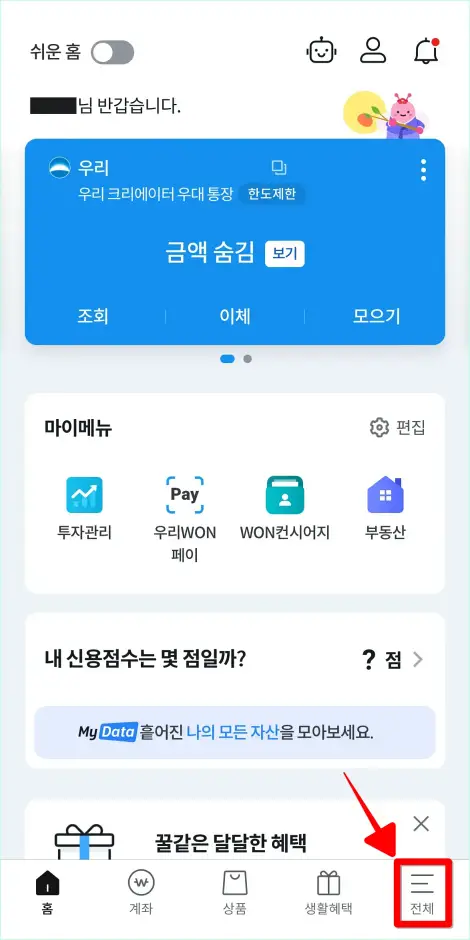 우리WON뱅킹에서 '전체'를 선택