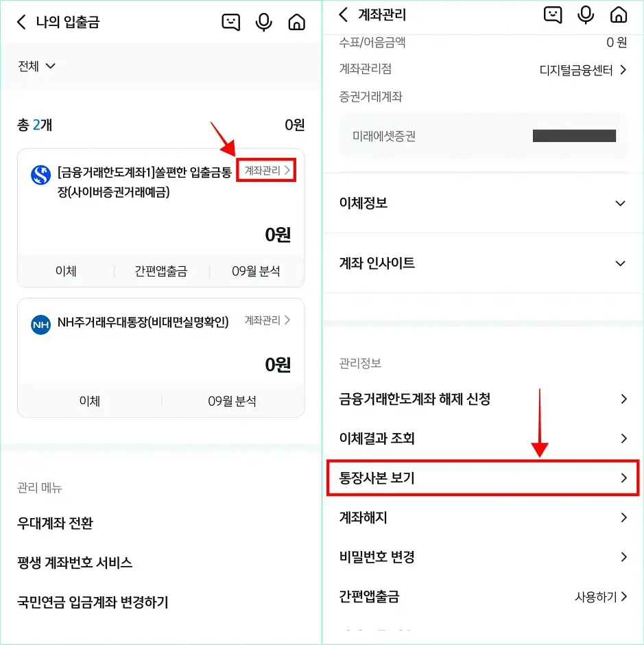 나의 입출금에 표시되는 계좌 중 통장사본이 필요한 계좌의 '계좌관리'를 선택하고, 계좌관리 메뉴의 관리정보 중 '통장사본 보기'를 선택