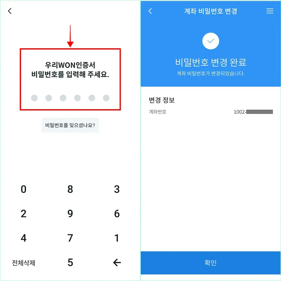 우리WON인증서의 비밀번호를 입력하여 계좌 비밀번호 변경을 완료