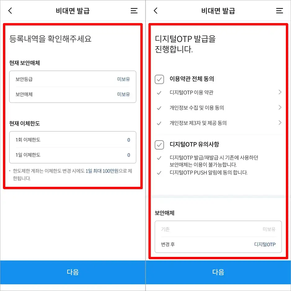 등록내역에 안내되는 정보를 확인하고, 디지털 OTP 발급을 위해 필요한 사항에 동의