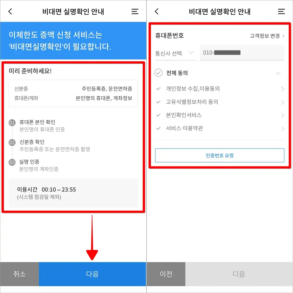 이체한도 증액 신청 서비스 안내를 확인하고 다음을 선택한 뒤, 휴대폰 본인확인을 진행