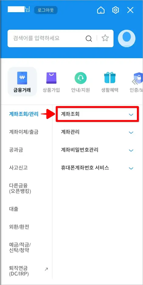 전체 메뉴에서 금융거래 메뉴 중 계좌조회/관리의 계좌조회를 선택