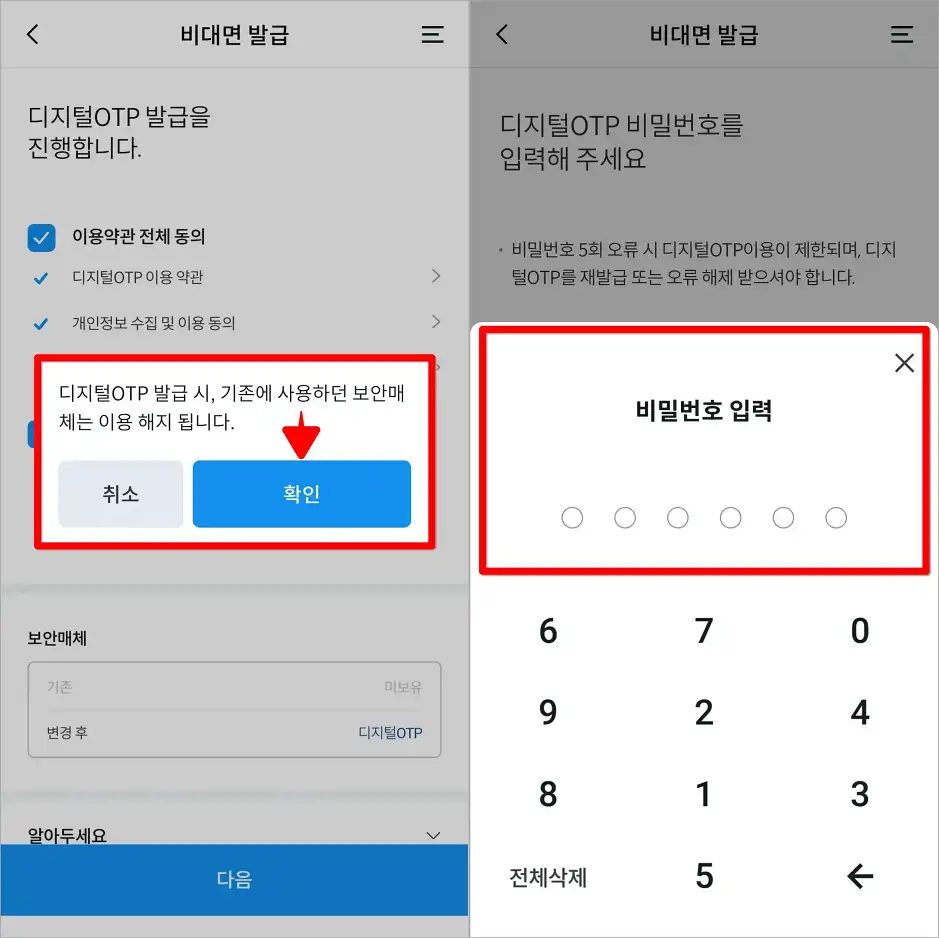 기존에 사용하던 보안매체는 이용 해지된다는 안내에 확인을 선택하고, 디지털 OTP에 사용할 비밀번호를 입력
