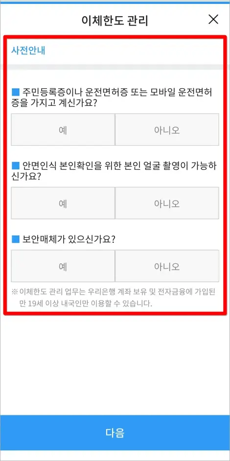 이체한도 관리 업무에 관한 사전안내를 확인