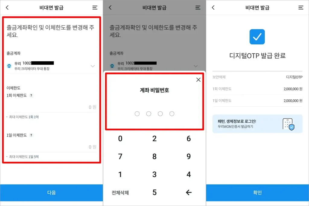 출금계좌와 이체한도를 설정한 뒤, 계좌 비밀번호를 입력하여 디지털 OTP 발급을 완료