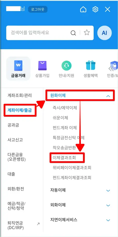 전체 메뉴에서 계좌이체/출금 메뉴의 원화이체를 선택하고, 세부 메뉴 중 '이체결과조회'를 선택