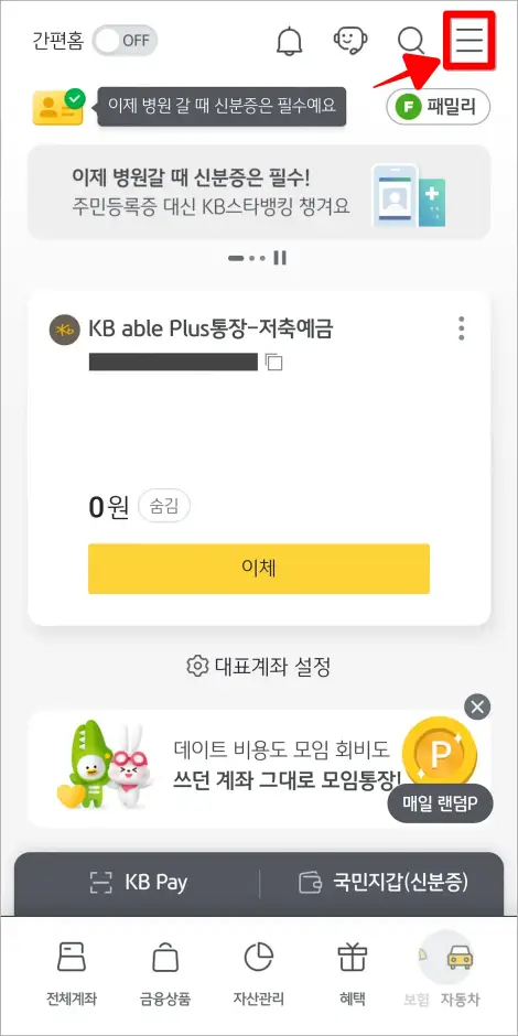 KB스타뱅킹의 홈 화면에서 오른쪽 상단에 위치한 [≡] 버튼을 선택