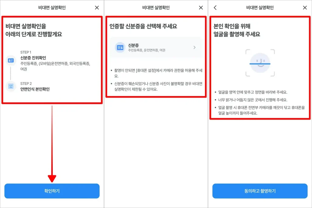 비대면 실명확인 단계를 확인하고 확인하기를 선택한 뒤, 신분증 인증과 얼굴 촬영을 통해 본인확인을 진행