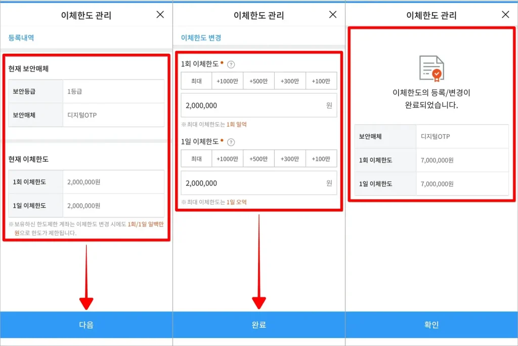 현재 보안매체와 현재 이체한도를 확인하고 다음을 선택한 뒤, 변경할 1회 이체한도와 1일 이체한도를 입력하고 완료를 선택하여 이체한도 등록/변경을 완료