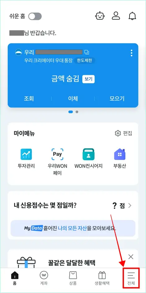 우리WON뱅킹 앱 화면 하단의 '전체'를 선택