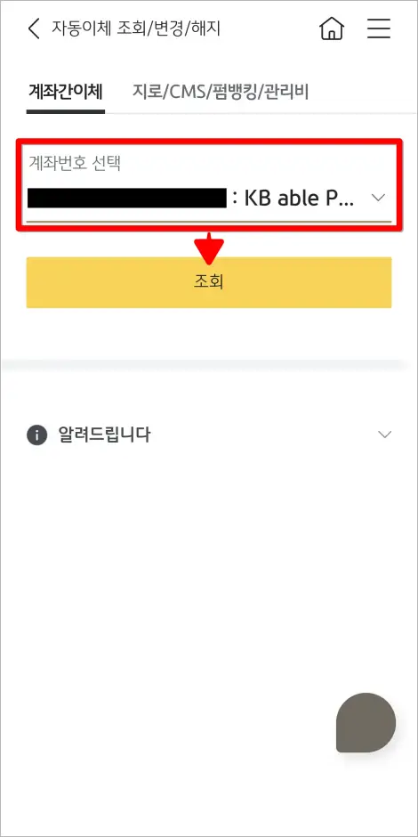 계좌번호를 선택하고 조회를 선택