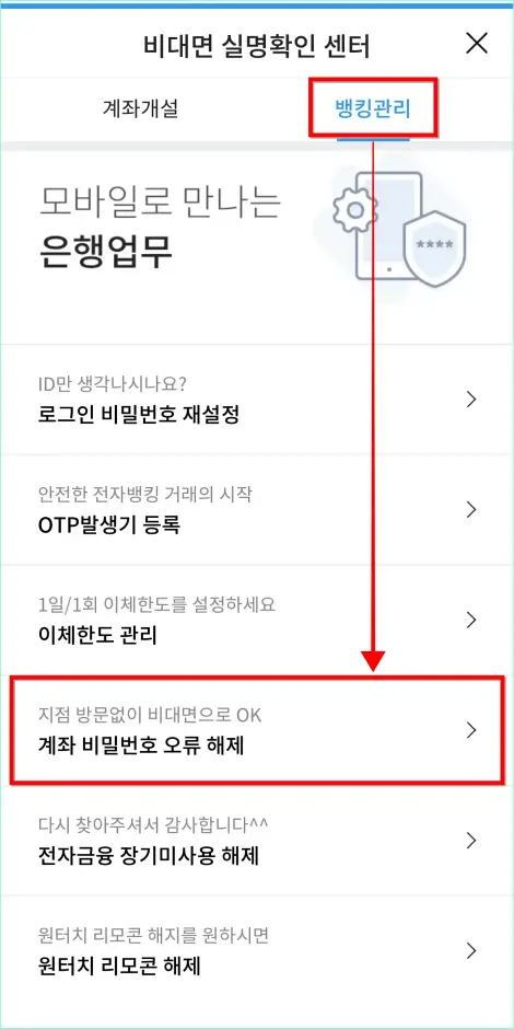 비대면 실명확인 센터의 뱅킹관리로 접속하고 '계좌 비밀번호 오류 해제'를 선택
