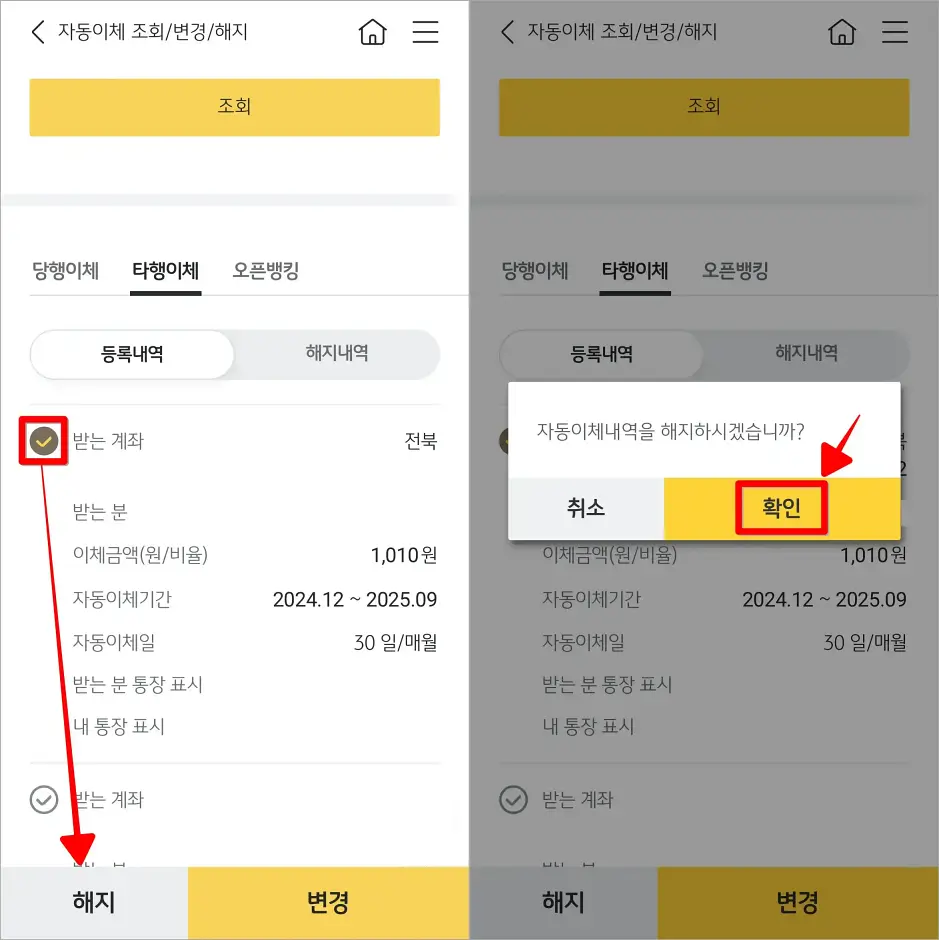 자동이체내역을 선택하고 해지를 선택한 뒤, 화면에 표시된 안내의 '확인'을 선택