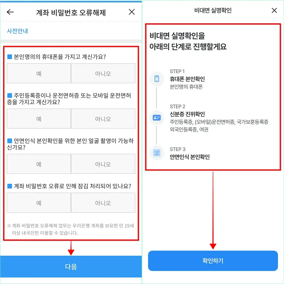 계좌 비밀번호 오류 해제에 관한 사전 안내를 확인하고 다음을 선택한 뒤, 비대면 실명확인 안내의 '확인하기'를 선택