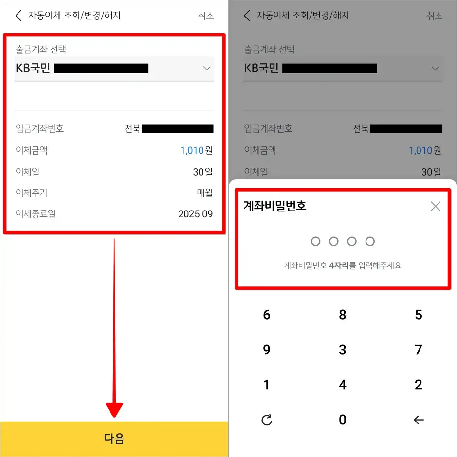 자동이체 정보를 확인하고 다음을 선택한 뒤, 계좌 비밀번호를 입력