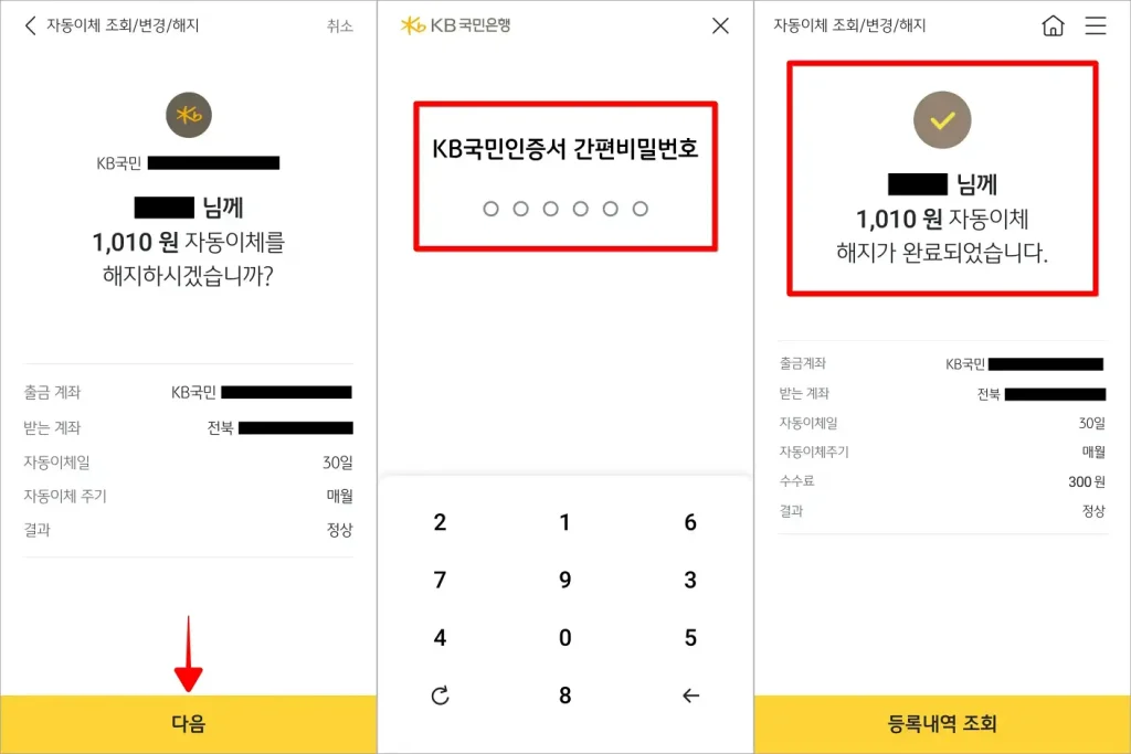 자동이체 해지 안내의 다음을 선택하고 KB국민인증서 간편비밀번호를 입력(보안매체 인증)하여 자동이체 해지를 완료