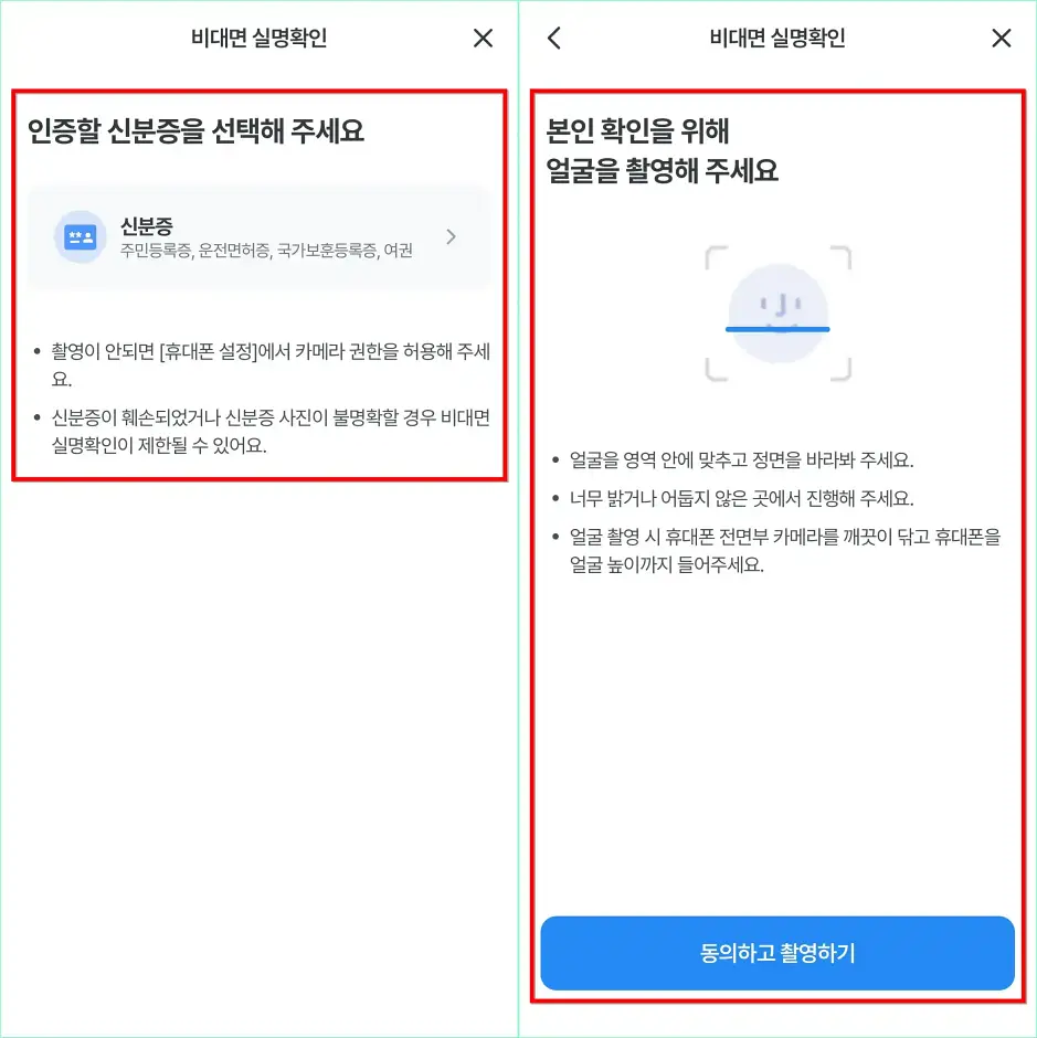 인증할 신분증을 선택하여 진위확인을 진행하고, 본인 확인을 위해 얼굴 촬영을 진행