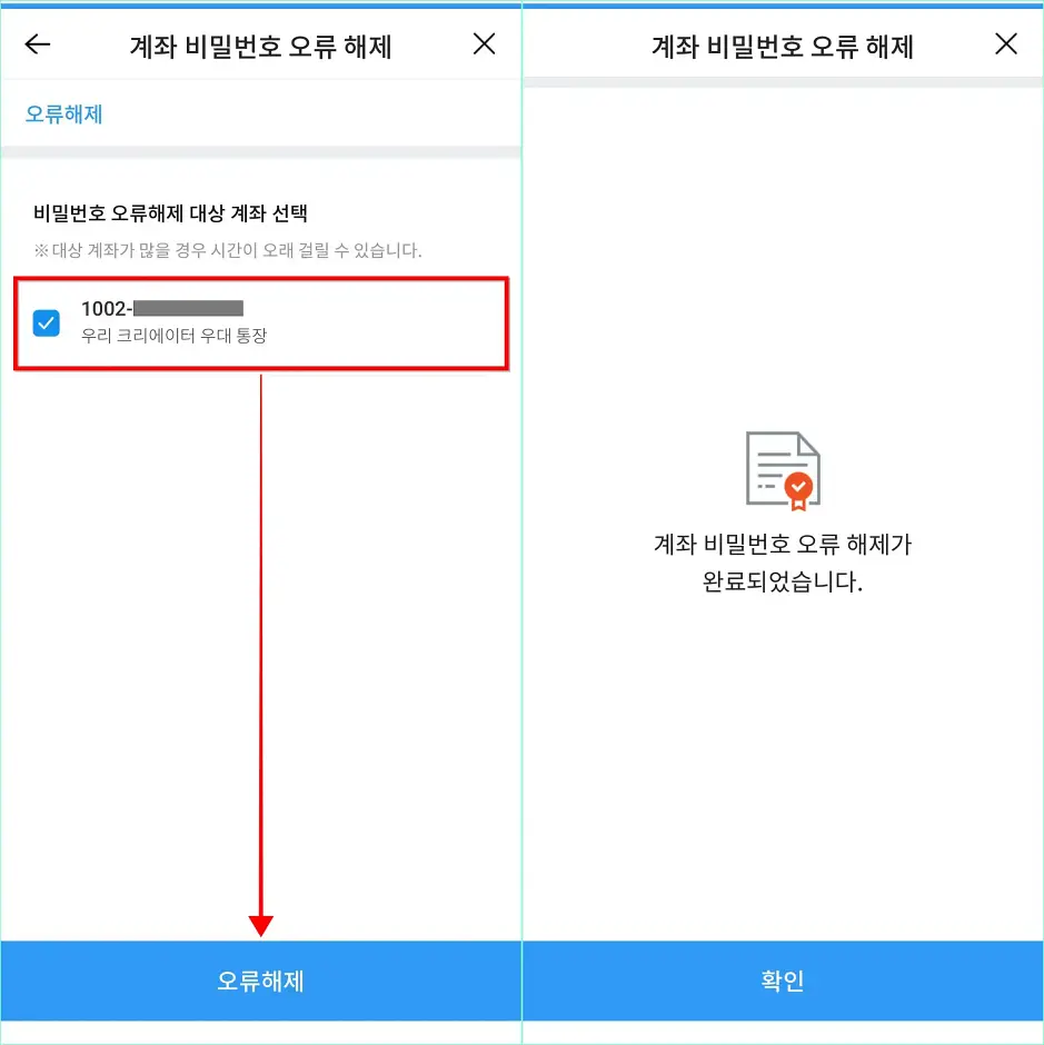 비밀번호 오류 해제 대상 계좌를 선택하고, '오류 해제'를 선택하여 계좌 비밀번호 오류 해제를 완료