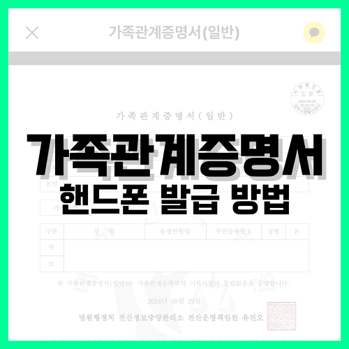 Read more about the article 가족관계증명서 핸드폰 발급 방법 알아봐요