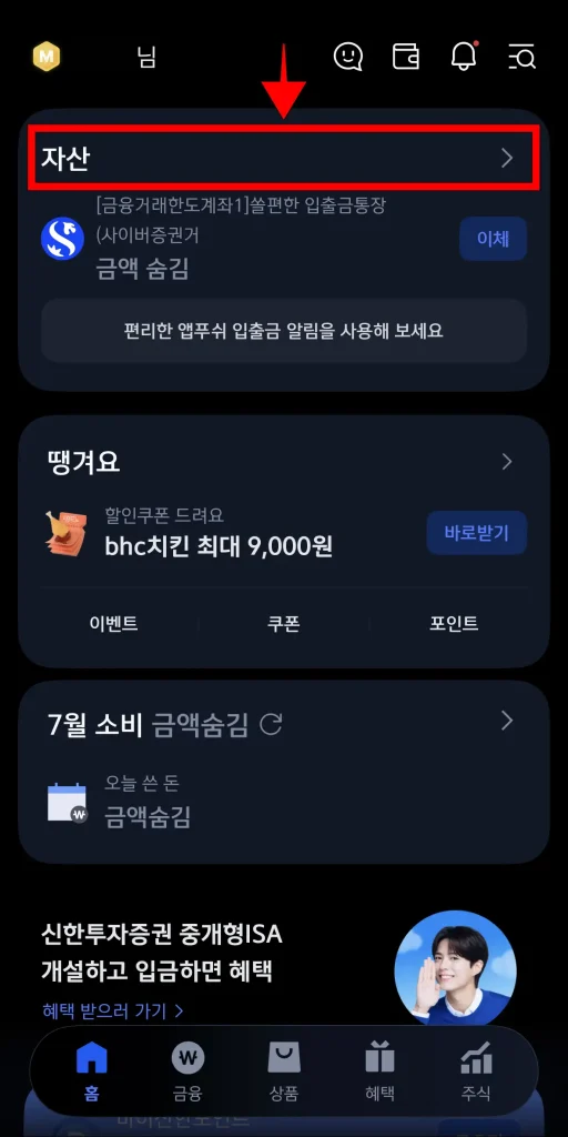 신한 슈퍼SOL 앱 홈 화면에서 '자산' 선택