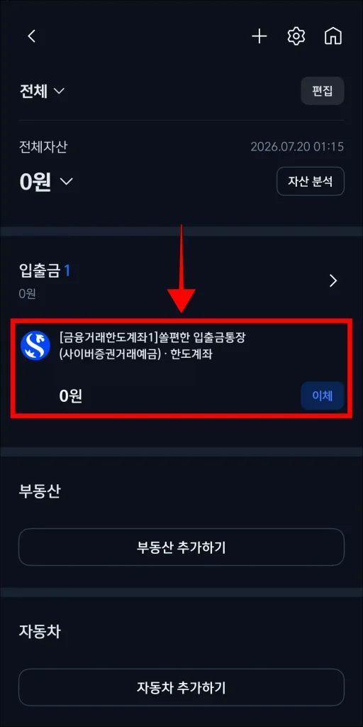 자산 화면에서 원하는 계좌 선택