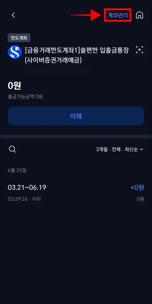 계좌 화면의 '계좌 관리' 선택