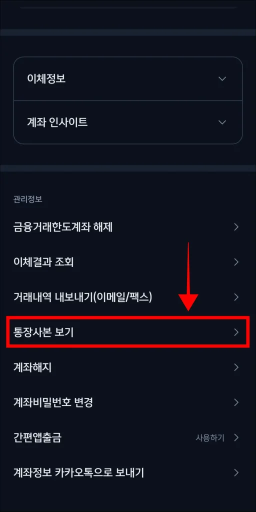 관리 메뉴 중 '통장사본 보기' 선택