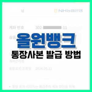 Read more about the article 농협 올원뱅크 통장사본 발급 방법 알아보기