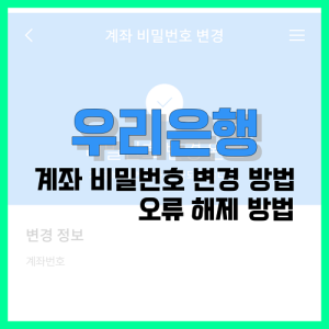 Read more about the article 우리은행 계좌 비밀번호 변경 및 오류 해제 방법