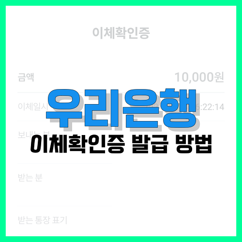 Read more about the article 우리은행 이체확인증 발급 방법 알아보기