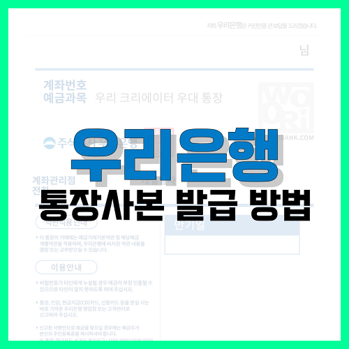 Read more about the article 우리은행 통장사본 발급 방법 알아보기