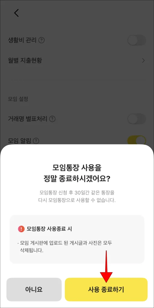 모임통장 사용 종료 알림의 '사용 종료하기' 선택