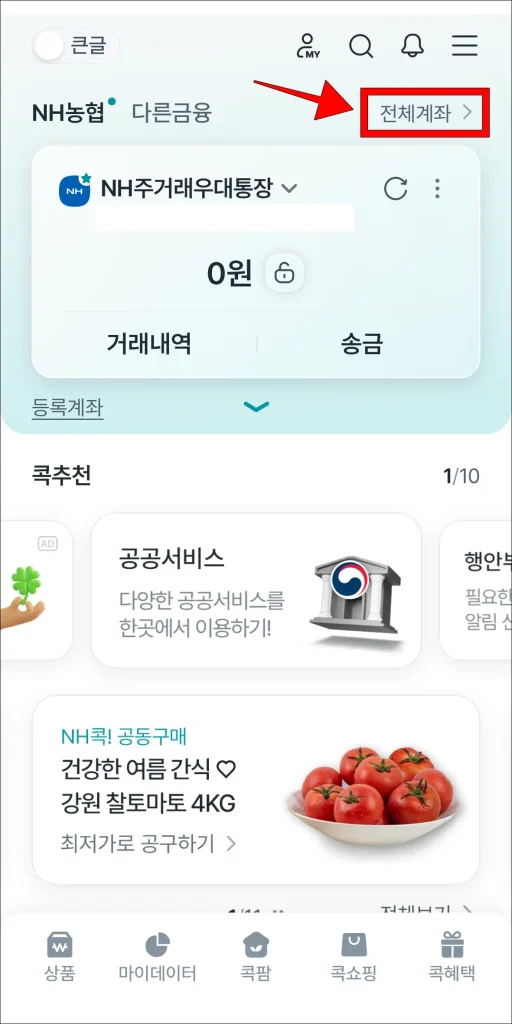 콕뱅크 홈 화면 상단의 '전체계좌' 선택