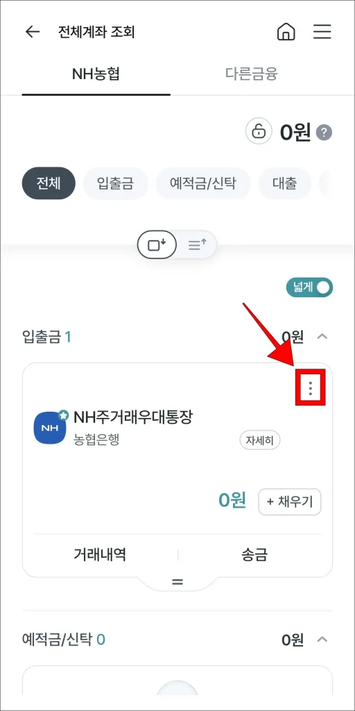 계좌의 '⋮' 버튼 선택