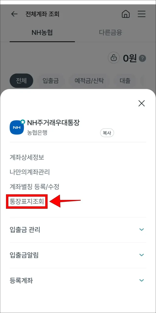 계좌 메뉴에서 '통장표지조회' 선택