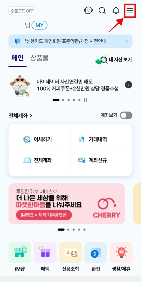 iM뱅크 앱 상단의 ≡ 버튼을 선택