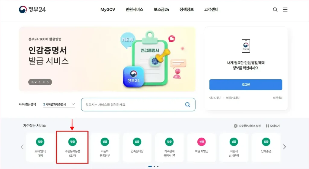 정부24의 자주찾는 서비스에서 '주민등록등본(초본)'을 선택