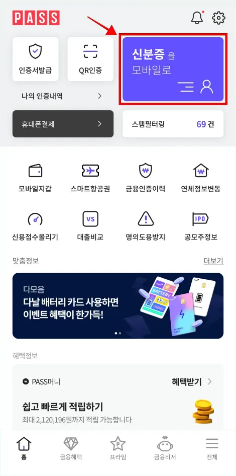 PASS 앱의 홈 화면에서 '신분증을 모바일로' 버튼을 선택