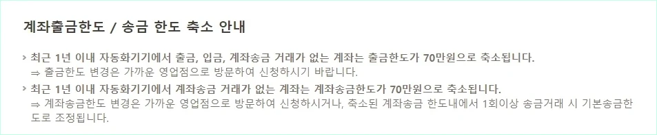 계좌 출금한도와 송금 한도의 축소 안내, 최근 1년 이내 자동화기기에서 출금, 입금, 계좌송금 거래가 없는 계좌는 출금한도가 70만 원으로 축소