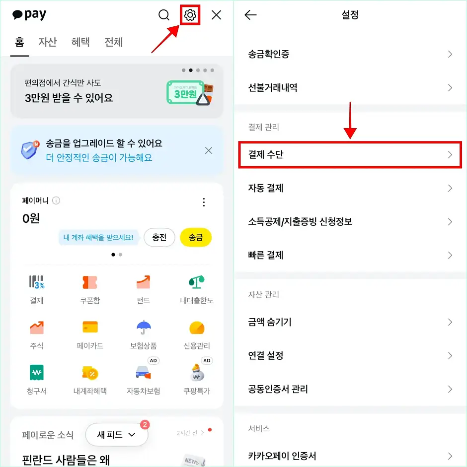 카카오페이 상단의 톱니바퀴 버튼을 선택하여 설정으로 접속하고, 설정에서 '결제 수단'을 선택