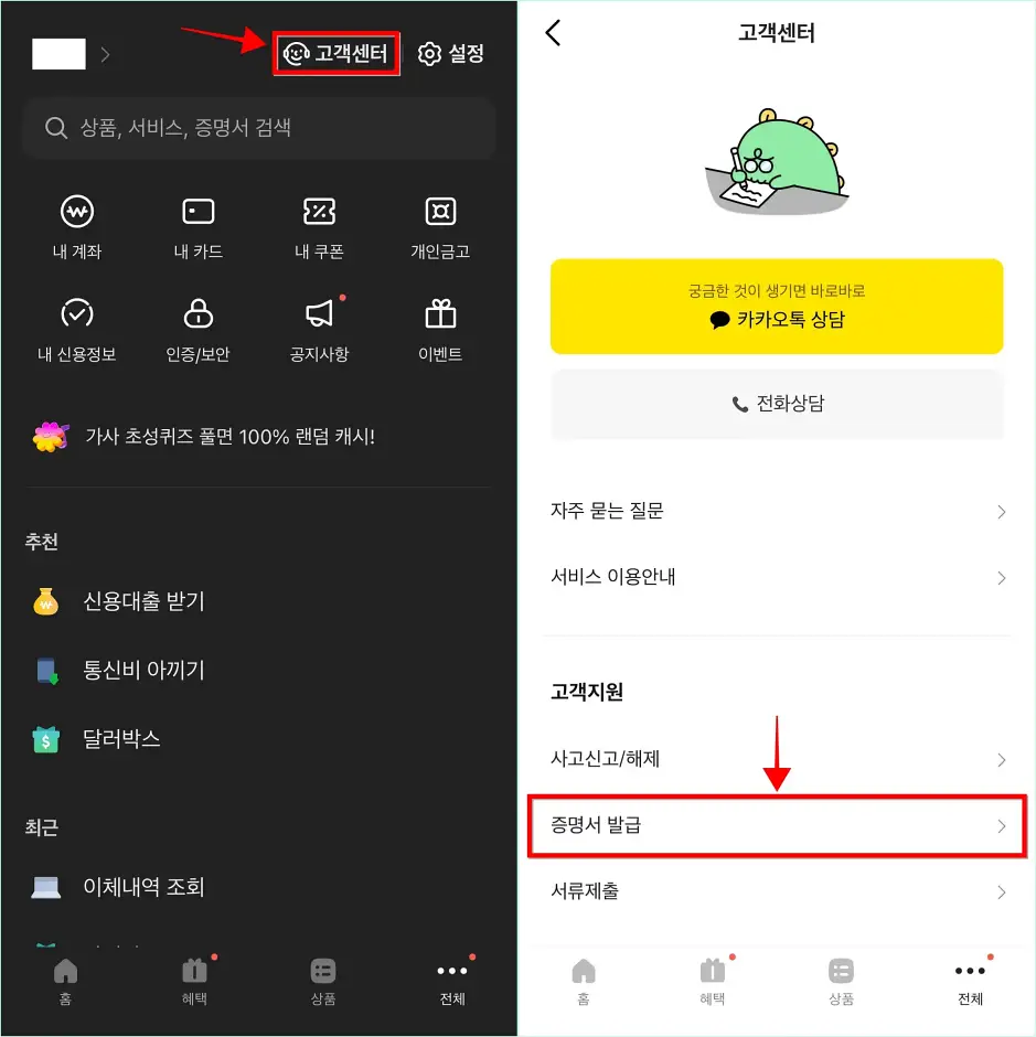 전체 메뉴 상단의 고객센터를 선택하고, 고객센터에서 '증명서 발급'을 선택