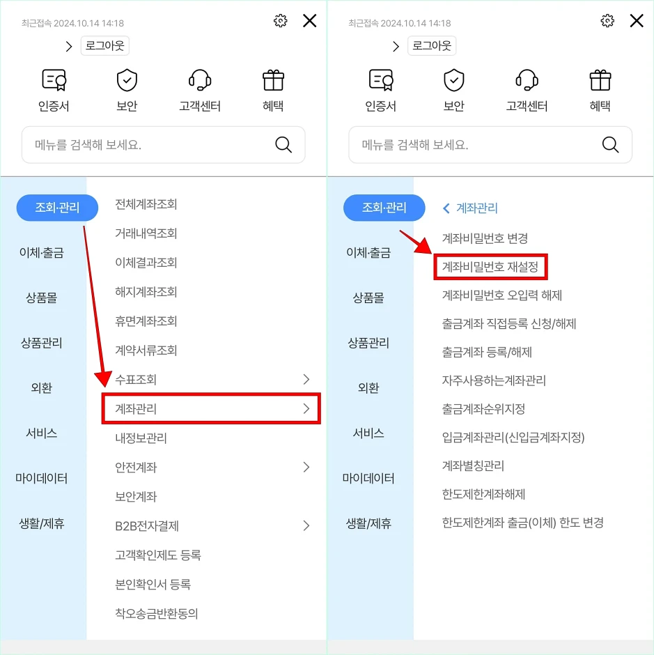 조회·관리 메뉴의 계좌관리를 선택하고, 계좌관리 메뉴의 '계좌 비밀번호 재설정'을 선택