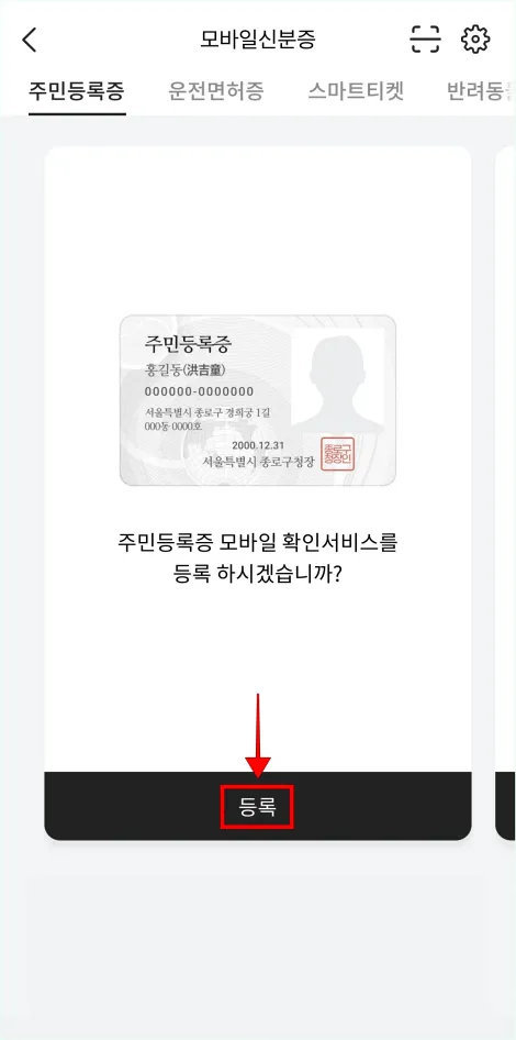 모바일 신분증의 '등록'을 선택