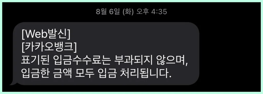 카카오뱅크에서 안내된 문자 메시지로 표기된 입금수수료는 부과되지 않으며, 입금한 금액 모두 입금 처리된다는 내용