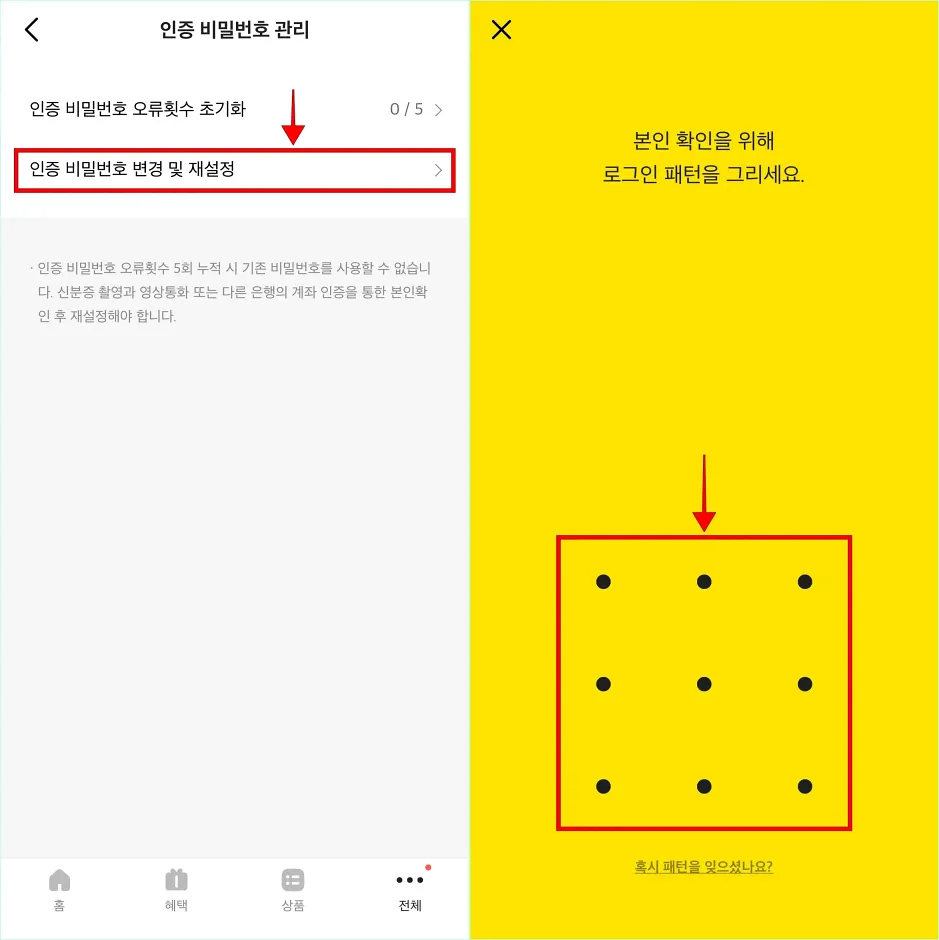 '인증 비밀번호 변경 및 재설정'을 선택하고, 본인 확인을 위해 로그인 패턴을 입력