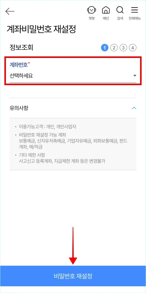 계좌번호를 선택하고 비밀번호 재설정을 선택